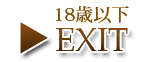 18歳未満なので退室